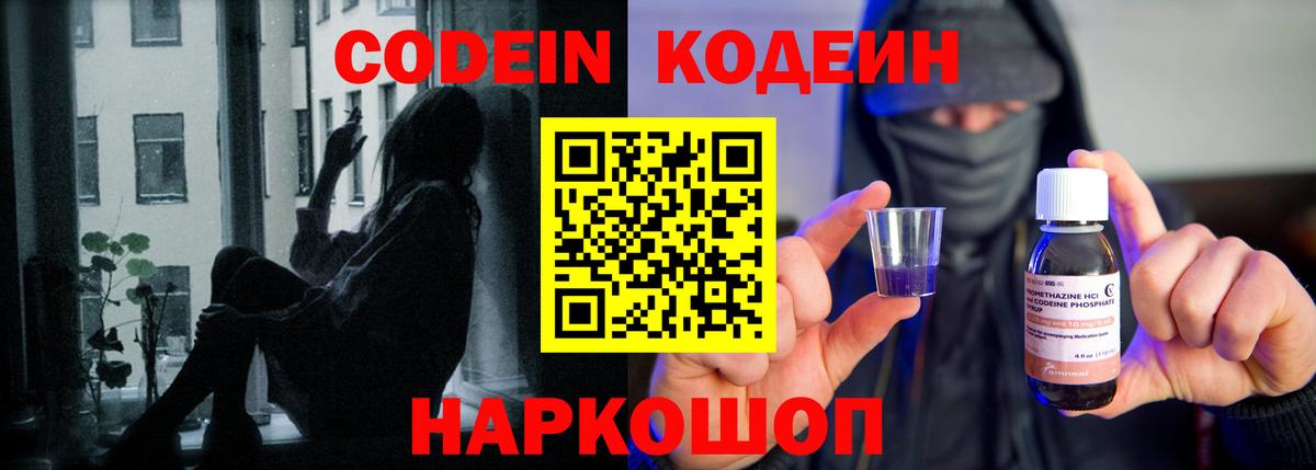 Кодеин Purple Drank Петропавловск-Камчатский